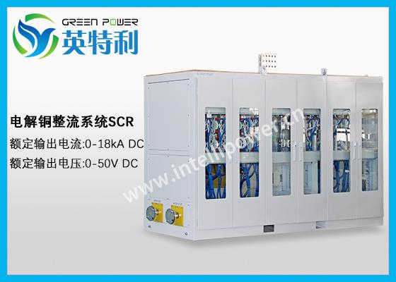 18kA 50V电解铜整流电源,阳极铜版、阴极铜版精炼变压器整流系统
